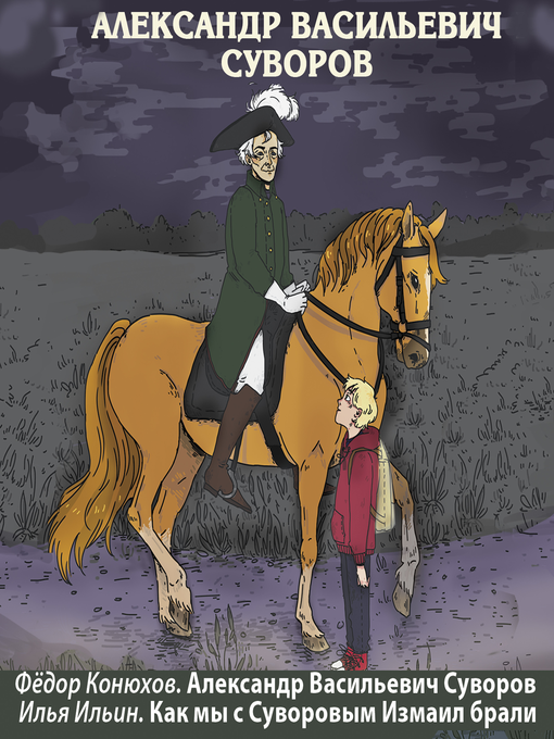 Title details for Александр Васильевич Суворов by Фeдор Конюхов - Available